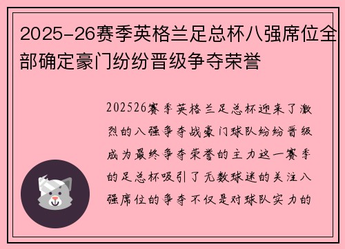 2025-26赛季英格兰足总杯八强席位全部确定豪门纷纷晋级争夺荣誉