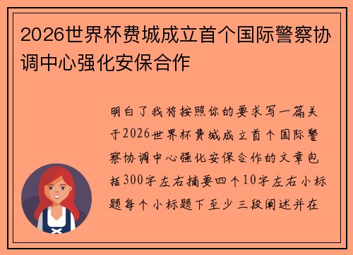 2026世界杯费城成立首个国际警察协调中心强化安保合作