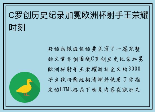 C罗创历史纪录加冕欧洲杯射手王荣耀时刻