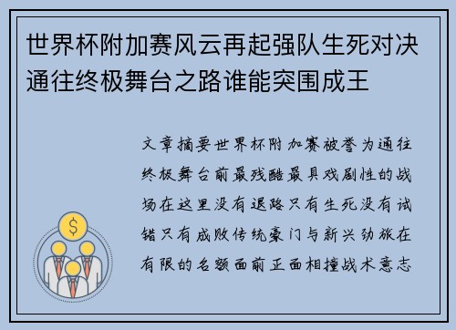 世界杯附加赛风云再起强队生死对决通往终极舞台之路谁能突围成王 世界杯附加赛风云再起强队生死对决通往终极舞台之路谁能突围成王