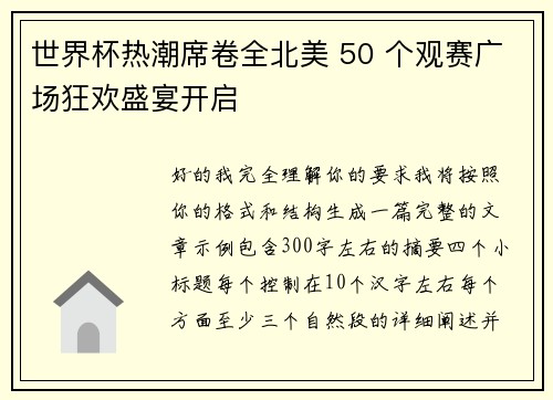 世界杯热潮席卷全北美 50 个观赛广场狂欢盛宴开启