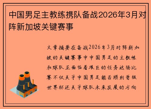 中国男足主教练携队备战2026年3月对阵新加坡关键赛事
