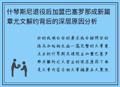 什琴斯尼退役后加盟巴塞罗那成新篇章尤文解约背后的深层原因分析