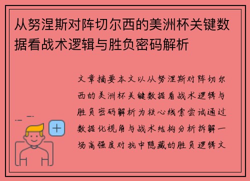 从努涅斯对阵切尔西的美洲杯关键数据看战术逻辑与胜负密码解析