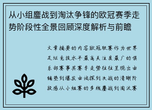 从小组鏖战到淘汰争锋的欧冠赛季走势阶段性全景回顾深度解析与前瞻