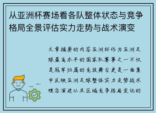 从亚洲杯赛场看各队整体状态与竞争格局全景评估实力走势与战术演变