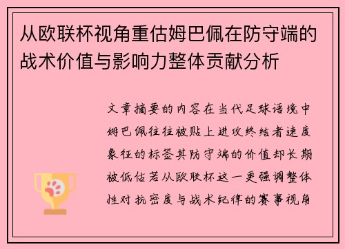 从欧联杯视角重估姆巴佩在防守端的战术价值与影响力整体贡献分析