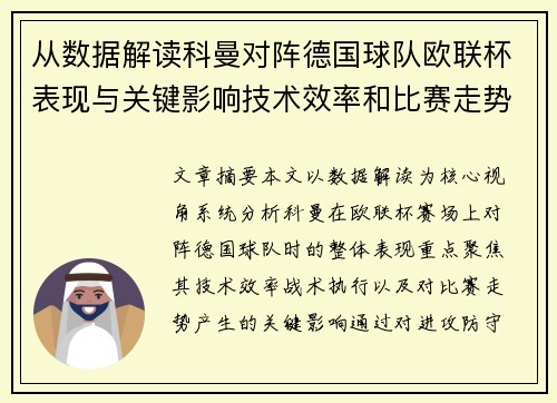 从数据解读科曼对阵德国球队欧联杯表现与关键影响技术效率和比赛走势