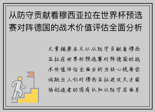 从防守贡献看穆西亚拉在世界杯预选赛对阵德国的战术价值评估全面分析