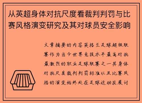 从英超身体对抗尺度看裁判判罚与比赛风格演变研究及其对球员安全影响