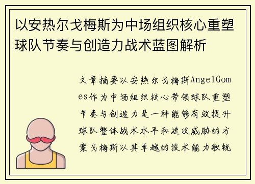 以安热尔戈梅斯为中场组织核心重塑球队节奏与创造力战术蓝图解析