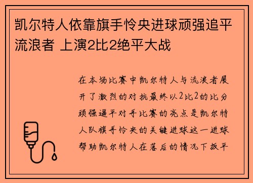 凯尔特人依靠旗手怜央进球顽强追平流浪者 上演2比2绝平大战