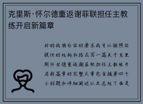 克里斯·怀尔德重返谢菲联担任主教练开启新篇章 克里斯·怀尔德重返谢菲联担任主教练开启新篇章