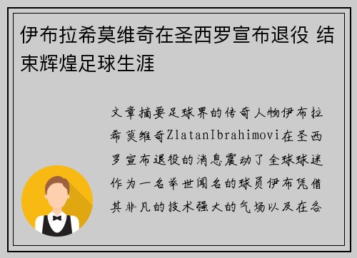 伊布拉希莫维奇在圣西罗宣布退役 结束辉煌足球生涯