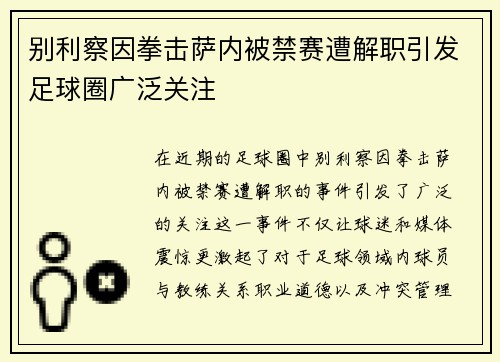 别利察因拳击萨内被禁赛遭解职引发足球圈广泛关注