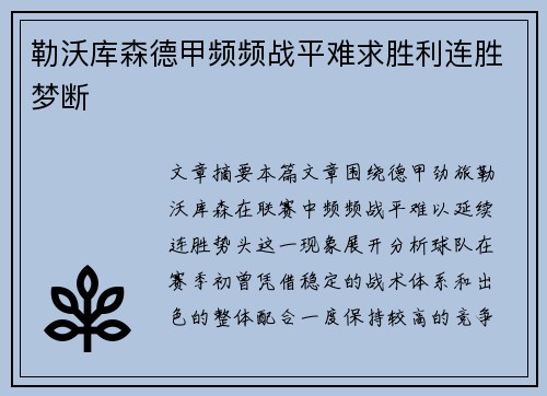 勒沃库森德甲频频战平难求胜利连胜梦断