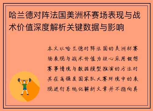 哈兰德对阵法国美洲杯赛场表现与战术价值深度解析关键数据与影响