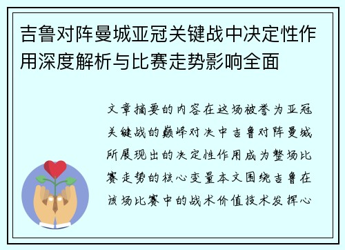吉鲁对阵曼城亚冠关键战中决定性作用深度解析与比赛走势影响全面 吉鲁对阵曼城亚冠关键战中决定性作用深度解析与比赛走势影响全面