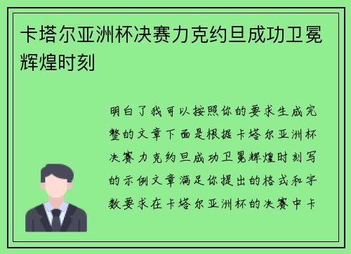 卡塔尔亚洲杯决赛力克约旦成功卫冕辉煌时刻