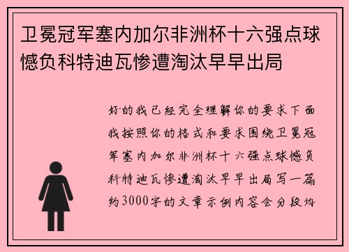 卫冕冠军塞内加尔非洲杯十六强点球憾负科特迪瓦惨遭淘汰早早出局 卫冕冠军塞内加尔非洲杯十六强点球憾负科特迪瓦惨遭淘汰早早出局