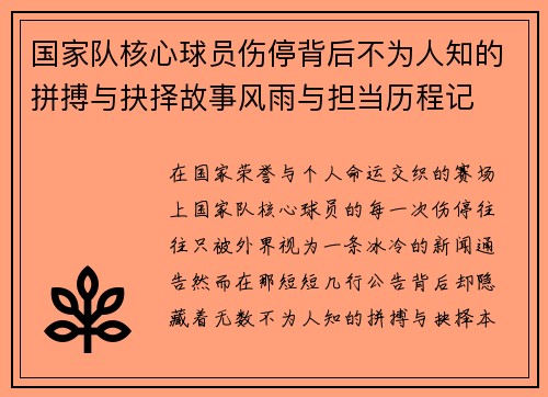 国家队核心球员伤停背后不为人知的拼搏与抉择故事风雨与担当历程记