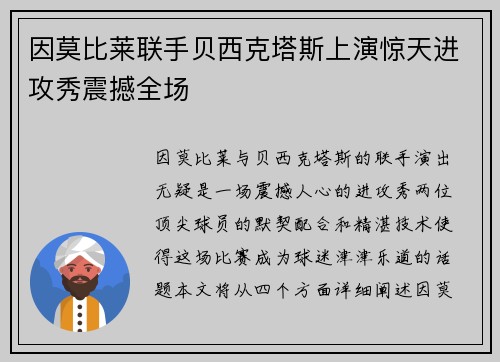 因莫比莱联手贝西克塔斯上演惊天进攻秀震撼全场