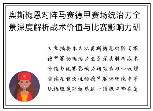 奥斯梅恩对阵马赛德甲赛场统治力全景深度解析战术价值与比赛影响力研究