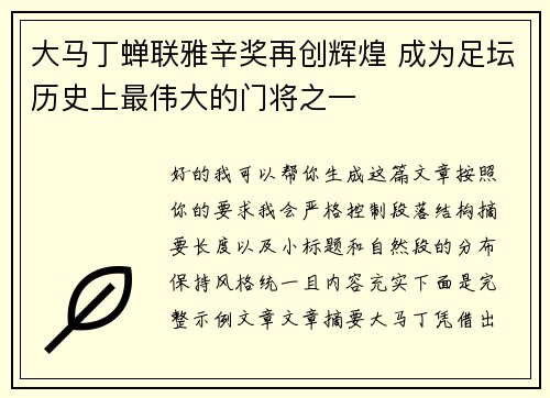 大马丁蝉联雅辛奖再创辉煌 成为足坛历史上最伟大的门将之一