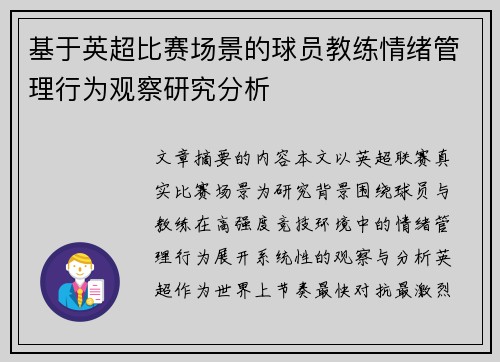 基于英超比赛场景的球员教练情绪管理行为观察研究分析