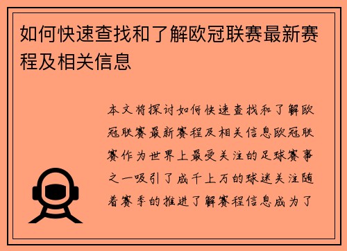 如何快速查找和了解欧冠联赛最新赛程及相关信息