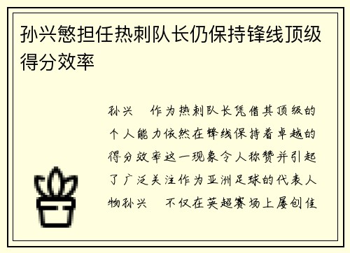 孙兴慜担任热刺队长仍保持锋线顶级得分效率 孙兴慜担任热刺队长仍保持锋线顶级得分效率