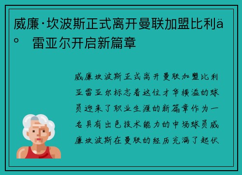 威廉·坎波斯正式离开曼联加盟比利亚雷亚尔开启新篇章