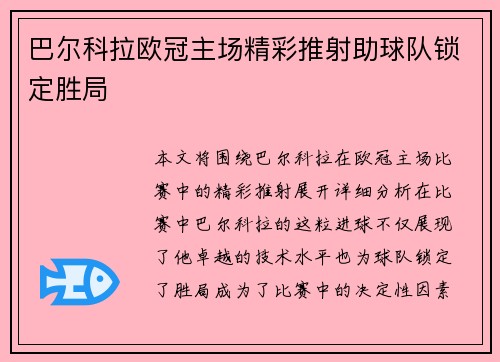 巴尔科拉欧冠主场精彩推射助球队锁定胜局