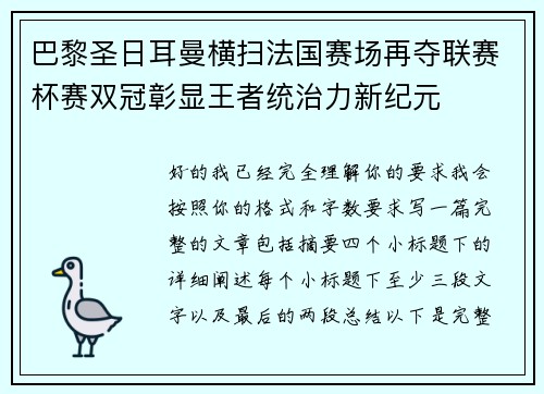 巴黎圣日耳曼横扫法国赛场再夺联赛杯赛双冠彰显王者统治力新纪元