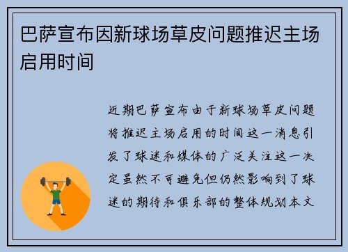 巴萨宣布因新球场草皮问题推迟主场启用时间