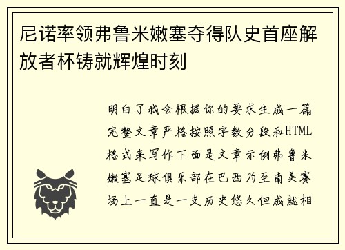 尼诺率领弗鲁米嫩塞夺得队史首座解放者杯铸就辉煌时刻