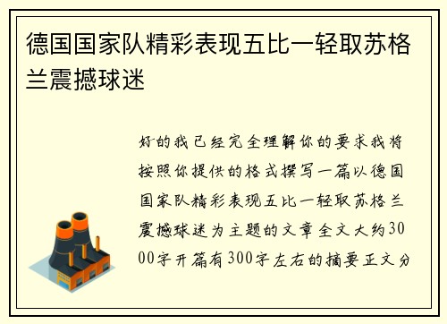 德国国家队精彩表现五比一轻取苏格兰震撼球迷 德国国家队精彩表现五比一轻取苏格兰震撼球迷