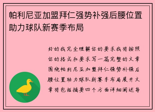 帕利尼亚加盟拜仁强势补强后腰位置助力球队新赛季布局