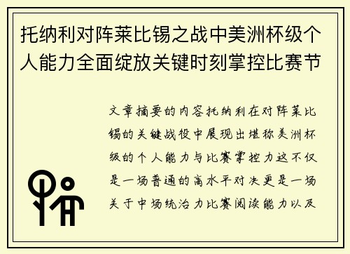 托纳利对阵莱比锡之战中美洲杯级个人能力全面绽放关键时刻掌控比赛节奏 托纳利对阵莱比锡之战中美洲杯级个人能力全面绽放关键时刻掌控比赛节奏