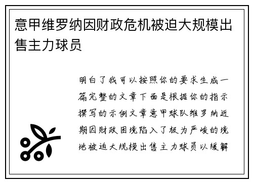 意甲维罗纳因财政危机被迫大规模出售主力球员