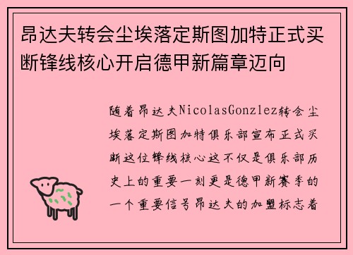 昂达夫转会尘埃落定斯图加特正式买断锋线核心开启德甲新篇章迈向