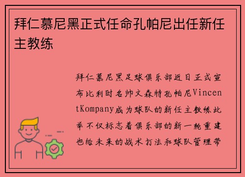 拜仁慕尼黑正式任命孔帕尼出任新任主教练