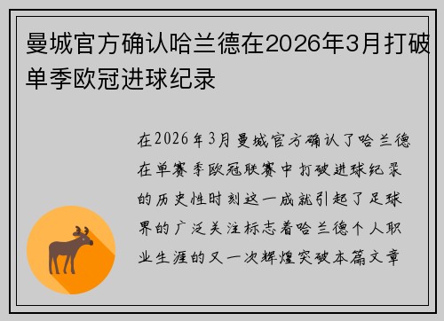 曼城官方确认哈兰德在2026年3月打破单季欧冠进球纪录 曼城官方确认哈兰德在2026年3月打破单季欧冠进球纪录