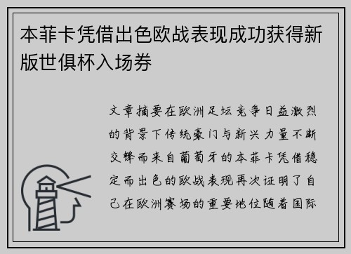 本菲卡凭借出色欧战表现成功获得新版世俱杯入场券 本菲卡凭借出色欧战表现成功获得新版世俱杯入场券