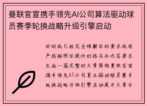 曼联官宣携手领先AI公司算法驱动球员赛季轮换战略升级引擎启动