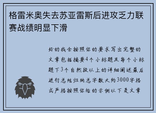 格雷米奥失去苏亚雷斯后进攻乏力联赛战绩明显下滑
