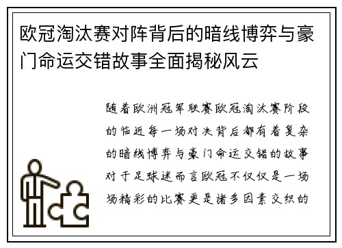 欧冠淘汰赛对阵背后的暗线博弈与豪门命运交错故事全面揭秘风云