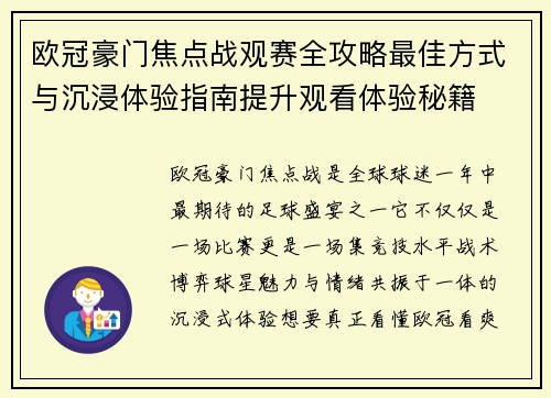 欧冠豪门焦点战观赛全攻略最佳方式与沉浸体验指南提升观看体验秘籍