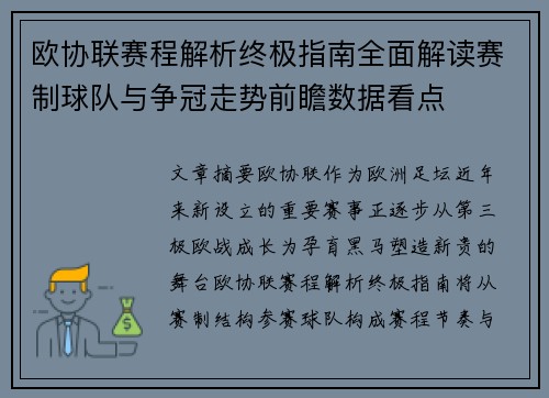 欧协联赛程解析终极指南全面解读赛制球队与争冠走势前瞻数据看点