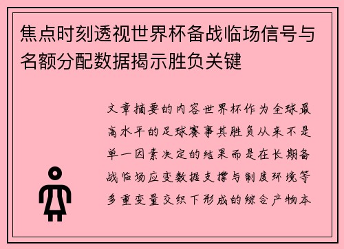 焦点时刻透视世界杯备战临场信号与名额分配数据揭示胜负关键
